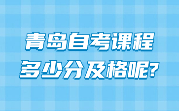 青島自考課程多少分及格呢?