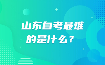 山東自考最難的是什么?