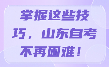 掌握這些技巧，山東自考不再困難!