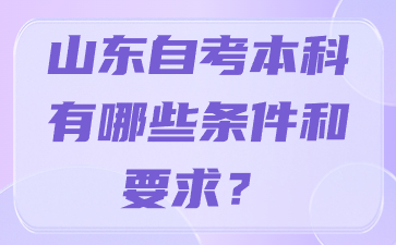 山東自考本科有哪些條件和要求?