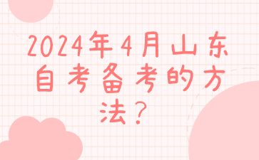 　2024年4月山東自考備考的方法?