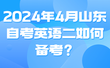 2024年4月山東自考英語二如何備考?