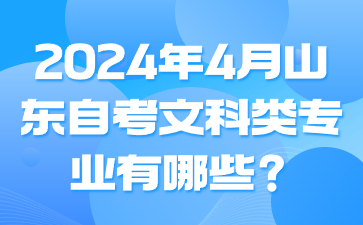 2024年4月山東自考文科類(lèi)專(zhuān)業(yè)有哪些?