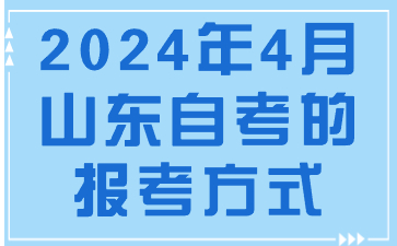 2024年4月山東自考的報(bào)考方式