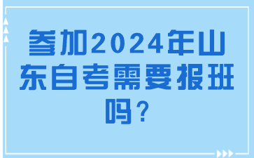 參加2024年山東自考需要報(bào)班嗎?