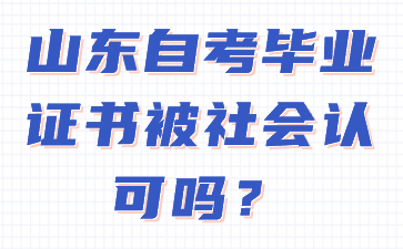 山東自考畢業(yè)證書被社會認可嗎?