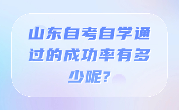 山東自考自學(xué)通過(guò)的成功率有多少呢?