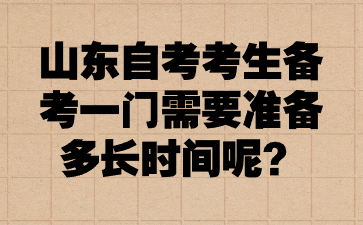 山東自考考生備考一門需要準備多長時間呢?