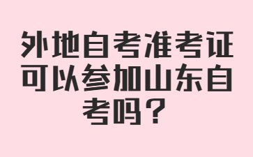 外地自考準(zhǔn)考證可以參加山東自考嗎?