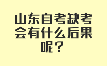 山東自考缺考會(huì)有什么后果呢?