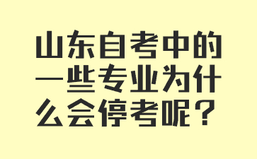 山東自考中的一些專業(yè)為什么會(huì)?？寄?