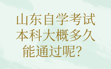 山東自學(xué)考試本科大概多久能通過呢?