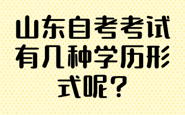 山東自考考試有幾種學(xué)歷形式呢?