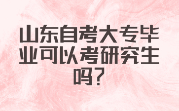 山東自考畢業(yè)申請通過后多久可以拿到畢業(yè)證?