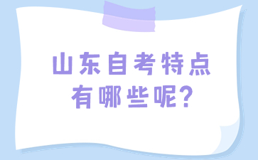 山東自考特點有哪些呢?