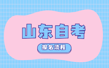 2024年4月山東棗莊自考報(bào)名流程指南