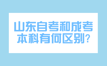 山東自考和成考本科有何區(qū)別?