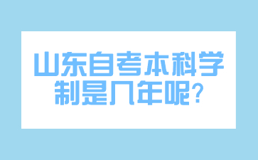 山東自考本科學(xué)制是幾年呢?