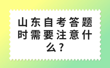 山東自考答題時需要注意什么?