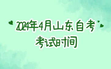 2024年4月山東菏澤自考考試時(shí)間