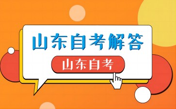 山東自考時(shí)間有什么限制嗎?