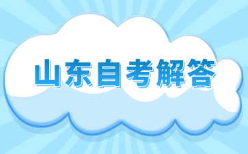 山東自考本科需要多久才能畢業(yè)呢?