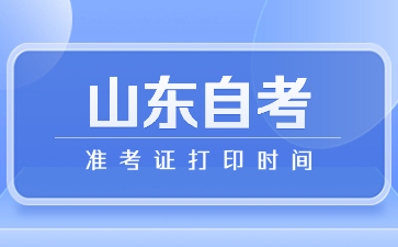 2024年4月山東省濱州自考準(zhǔn)考證打印時(shí)間