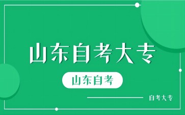 如何選擇山東自考專科專業(yè)呢?