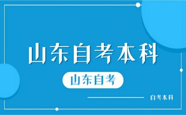 山東自考本科有學位證嗎?