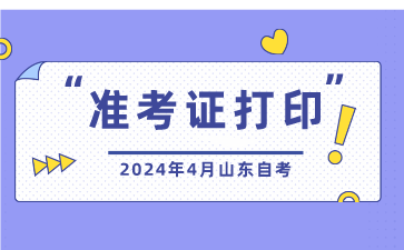 2024年4月山東省自考準考證打印入口