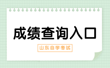 2024年4月山東自考成績查詢方式