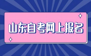 2024年10月山東聊城自考什么時候報(bào)名呢?