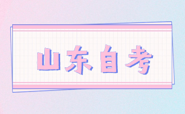 2024年10月山東自考開考專業(yè)和考試科目