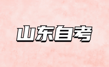 2024年上半年山東自考畢業(yè)申報(bào)條件