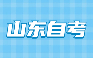 山東自考申請畢業(yè)什么時候拿證呢?