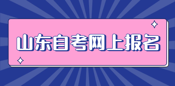 2024年10月山東自考報(bào)名入口