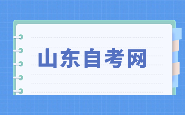 2024年10月山東自考考試時(shí)間