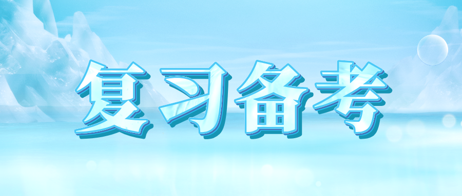 山東自考學(xué)位英語(yǔ)有什么備考建議?