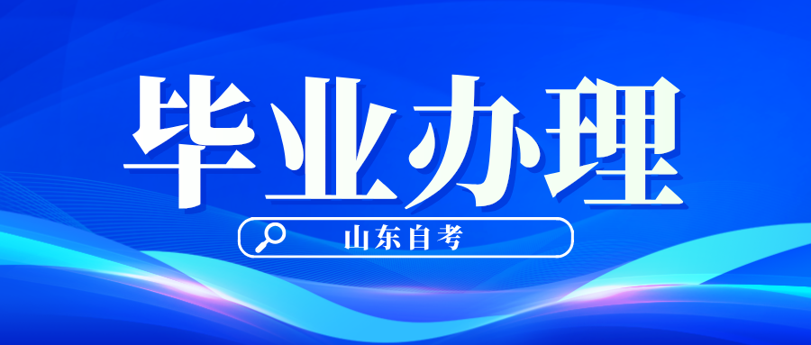 山東自考畢業(yè)申報(bào)需要準(zhǔn)備哪些材料?