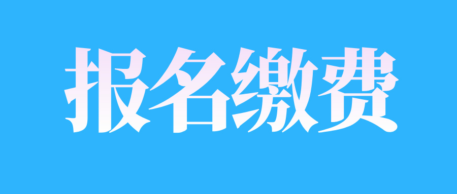 山東自考報(bào)名考試費(fèi)用一覽表