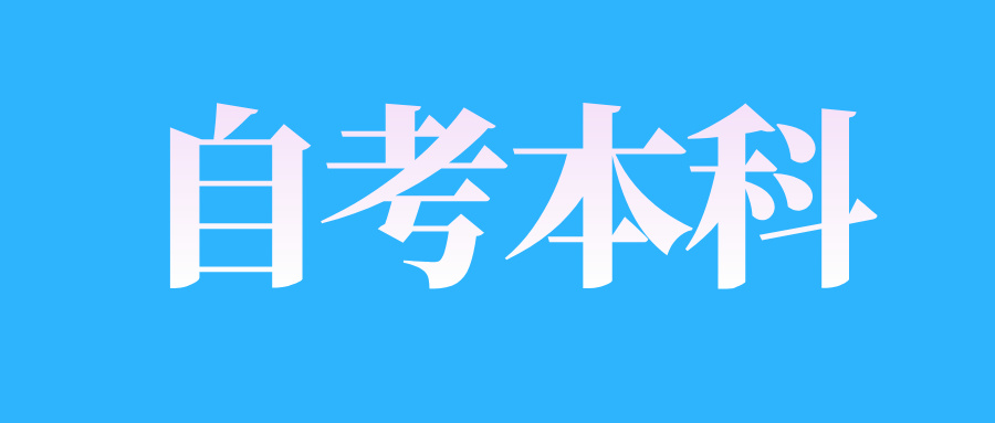 山東自考本科