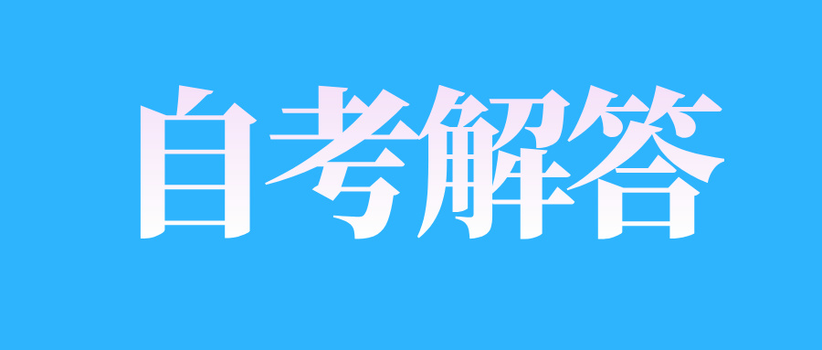 山東自考本科適合哪些人報(bào)考