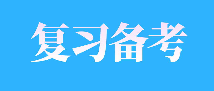 山東自考英語快速閱讀有什么方法?