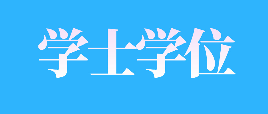 2024年下半年山東財(cái)經(jīng)大學(xué)自考學(xué)士學(xué)位申報(bào)在什么時(shí)候?