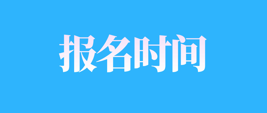 2024年10月山東自考“習(xí)近平新時(shí)代中國(guó)特色社會(huì)主義思想概論”課程報(bào)名時(shí)間