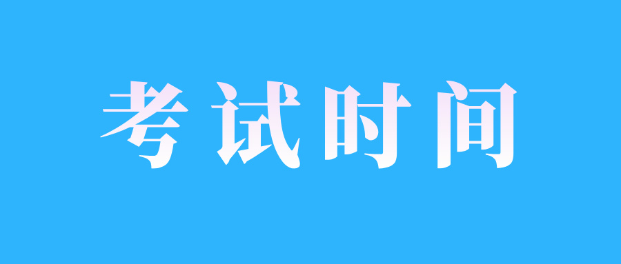 2024年10月山東自考“習(xí)近平新時(shí)代中國特色社會(huì)主義思想概論”課程考試時(shí)間