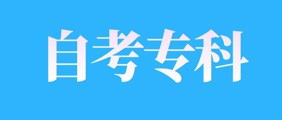 山東自考專科報(bào)名有哪些流程? 