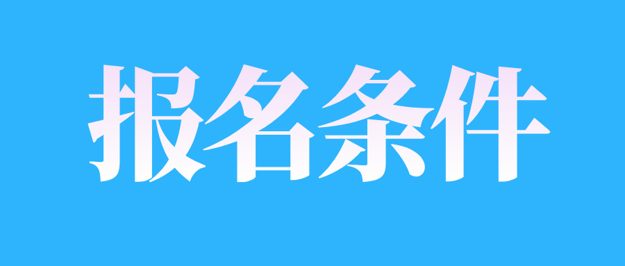 濟南自考本科的報考條件是什么?