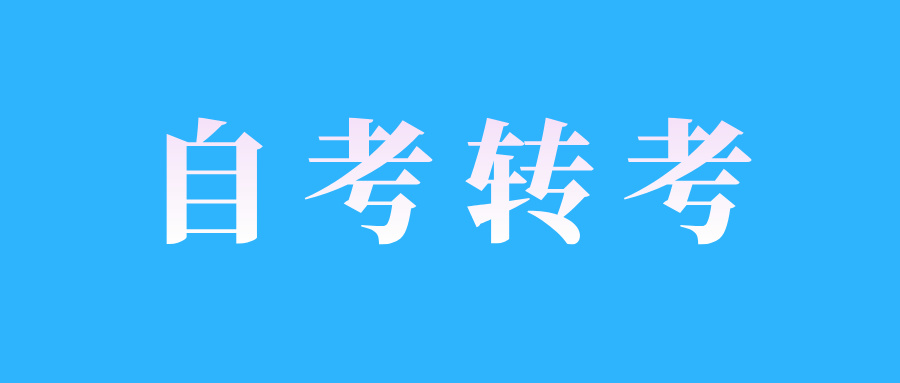 山東自考轉(zhuǎn)考申請條件是什么?