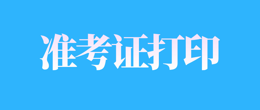 山東自考準(zhǔn)考證的打印流程